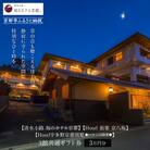 【清水小路 坂のホテル京都/Hotel 侑楽 京八坂/Hotel宇多野京都別墅】宿泊ギフト券3万円
