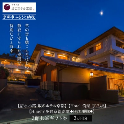 【清水小路 坂のホテル京都/Hotel 侑楽 京八坂/Hotel宇多野京都別墅】宿泊ギフト券3万円
