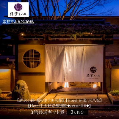 【清水小路 坂のホテル京都/Hotel 侑楽 京八坂/Hotel宇多野京都別墅】宿泊ギフト券3万円