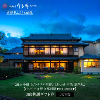 【清水小路 坂のホテル京都/Hotel 侑楽 京八坂/Hotel宇多野京都別墅】宿泊ギフト券3万円