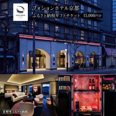 【フォションホテル京都】ホテル宿泊ギフト券15,000円分(ホテルの宿泊、レストラン等で使用可)