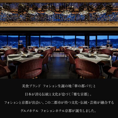 【フォションホテル京都】ギフトチケット15,000円分