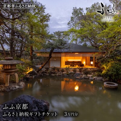 【ふふ京都】ふるさと納税ギフトチケット3万円分