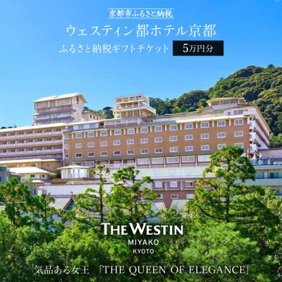 【ウェスティン都ホテル京都】ホテル宿泊ギフト券5万円分(ホテルの宿泊、レストラン等で使用可)
