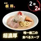 【麺屋 極鶏】鶏だくラーメン 赤だくラーメン 2食セット|ご当地ラーメン 超濃厚ラーメン 人気セット
