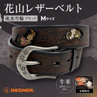 【デグナー】花山レザーベルト[BT-16K]【Black-流水雪輪・Mサイズ】
