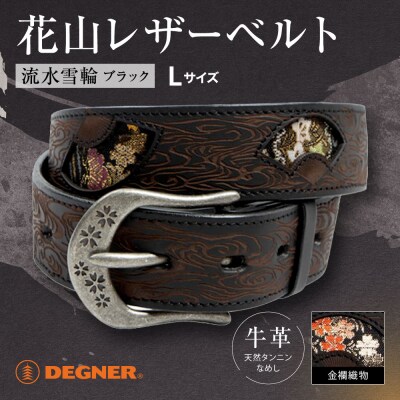 【デグナー】花山レザーベルト[BT-16K]【Black-流水雪輪・Lサイズ】
