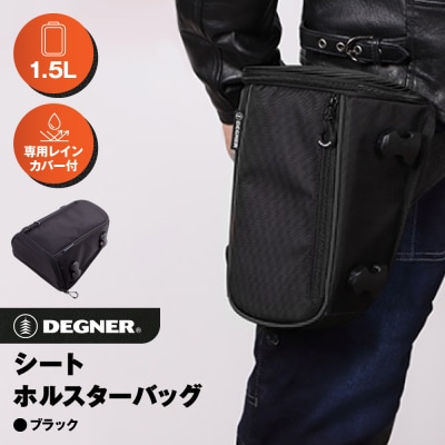 【デグナー】シート ホルスター バッグ[NB-187]【ブラック】(バイク,バイクギア,バイク用品)