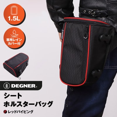 【デグナー】シート ホルスター バッグ[NB-187]【レッドパイピング 】(バイク,バイクギア)