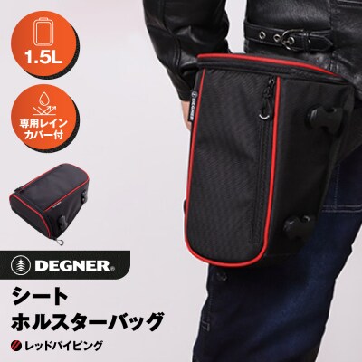 【デグナー】シート ホルスター バッグ[NB-187]【レッドパイピング 】(バイク,バイクギア)