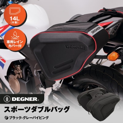 【デグナー】スポーツダブルバッグ[NB-36]【ブラック-グレーパイピング】(バイク,バイクギア)