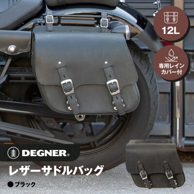 【デグナー】レザーサドルバッグ[SB-60IN]【ブラック】(バイク,バイクギア,バイク用品)