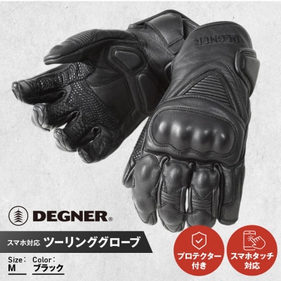 【デグナー】スマホ対応ツーリンググローブ　ブラック[TG-36]【サイズM】(バイク,バイクギア)