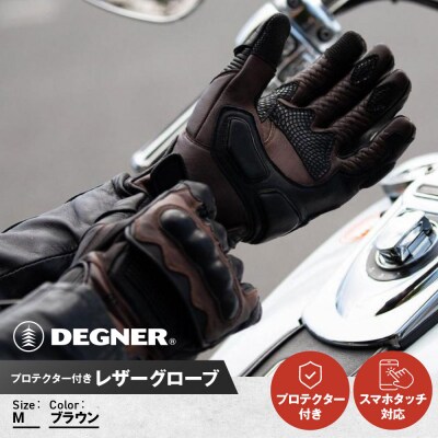 【デグナー】プロテクター付きレザーグローブ　ブラウン [TG-94]【サイズM】(バイク)