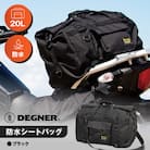 【デグナー】防水シートバッグ[NB-201]【ブラック】(バイク,バイクギア,バイク用品)