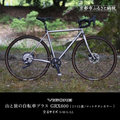 【VIGORE】山と旅の自転車プラス GRX600(1×11速 / マット・チタンカラー)(自転車)
