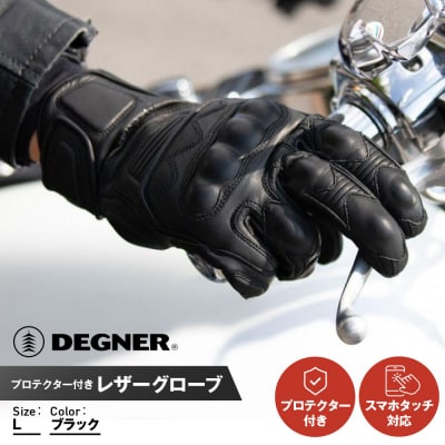 【デグナー】プロテクター付きレザーグローブ　ブラック [TG-94]【サイズL】(バイク)