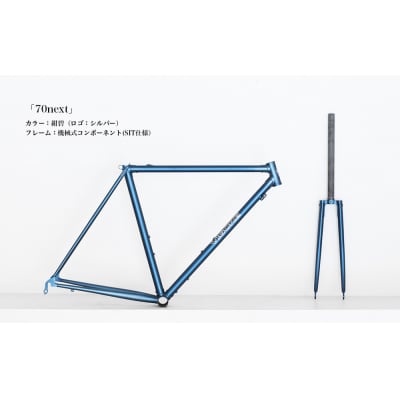 【VIGORE】ラグ付きハンドメイド ロードバイク「70next」(フレーム&フォーク)