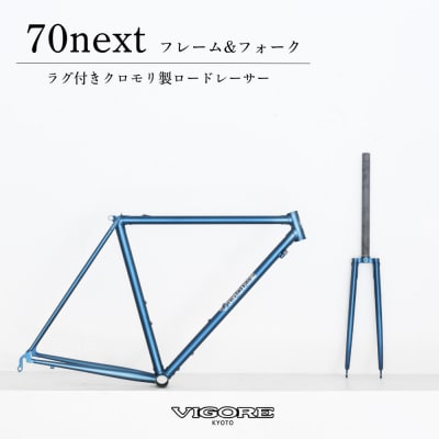 【VIGORE】ラグ付きハンドメイド ロードバイク「70next」(フレーム&フォーク)(ビゴーレ)