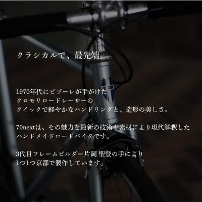 【VIGORE】ラグ付きハンドメイド ロードバイク「70next」(フレーム&フォーク)(ビゴーレ)