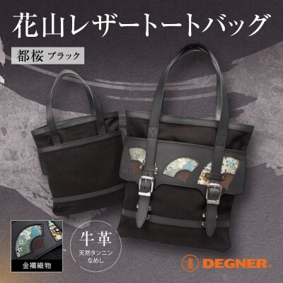 【デグナー】★京都市ふるさと納税限定品★花山レザートートバッグ[W-133K]