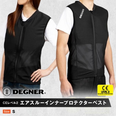 【デグナー】CEレベル2　エアスルーインナープロテクターベスト[PS-13]【サイズS】
