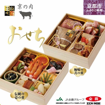 【京都嵐山中村屋】京都嵐山中村屋の伝統のお節二段重【エーコープ京都中央】