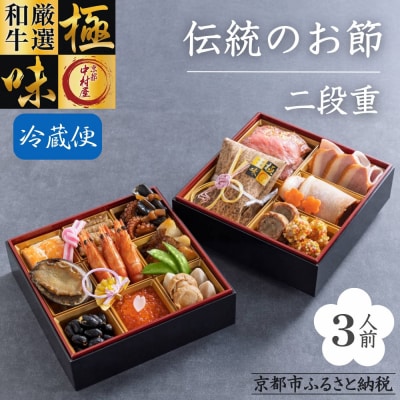 《数量限定》【京都嵐山中村屋】伝統のお節二段重【エーコープ京都中央】