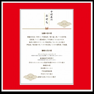 【京都嵐山中村屋】京都嵐山中村屋の伝統のお節二段重【エーコープ京都中央】