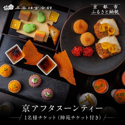 【平安神宮会館】京アフタヌーンティー 1名様ご利用券〈神苑チケット付き〉| 京都 庭園  食事券