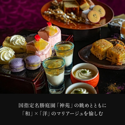 【平安神宮会館】《神苑チケット付き》京アフタヌーンティー(1名様)