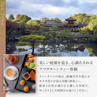 【平安神宮会館】京アフタヌーンティー 1名様ご利用券〈神苑チケット付き〉| 京都 庭園  食事券