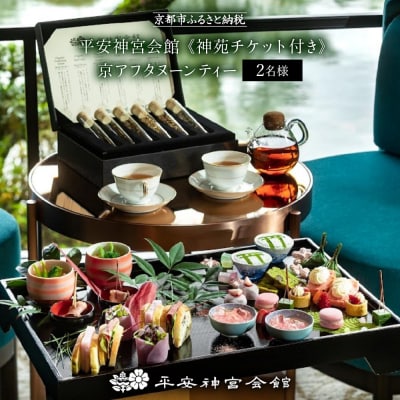 【平安神宮会館】《神苑チケット付き》京アフタヌーンティー ペアチケット