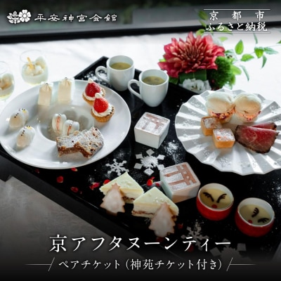 【平安神宮会館】京アフタヌーンティー ペアご利用券〈神苑チケット付き〉| 京都 庭園 食事券