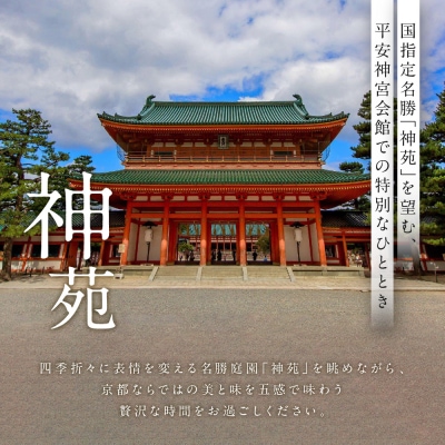【平安神宮会館】京アフタヌーンティー ペアご利用券〈神苑チケット付き〉| 京都 庭園 食事券