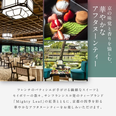 【平安神宮会館】京アフタヌーンティー ペアご利用券〈神苑チケット付き〉| 京都 庭園 食事券
