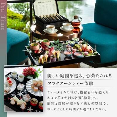 【平安神宮会館】京アフタヌーンティー ペアご利用券〈神苑チケット付き〉| 京都 庭園 食事券