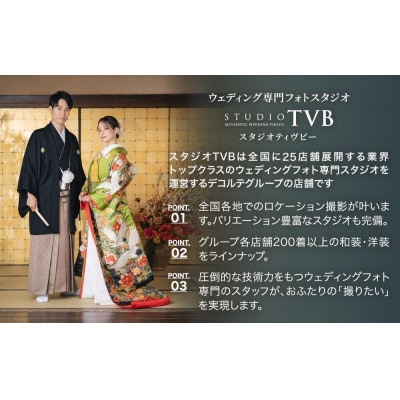 【スタジオTVB京都店】ウェディングフォト15,000円分撮影券