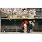 【スタジオTVB京都店】ウェディングフォト90,000円分撮影券