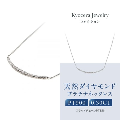 京セラ・天然ダイヤモンド ネックレス【プラチナ/0.30CT/4月誕生石/BPDD3034-FU】