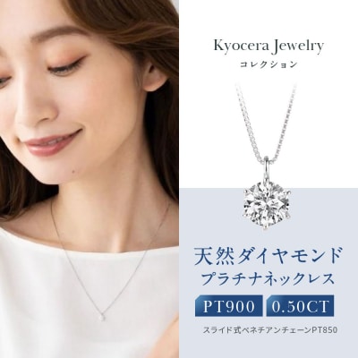 京セラ・天然ダイヤモンドネックレス/0.5カラット/4月誕生石/JPDD1009-FU】