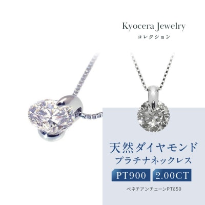 【京セラ】天然ダイヤモンド ネックレス【2.0カラット/4月誕生石/JPDD1192-FU】