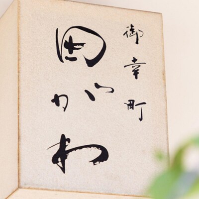 【御幸町 田がわ】お食事券30,000円分(1万円券3枚)