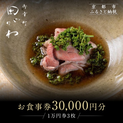 【御幸町 田がわ】お食事券 30,000円分|京都 御所南 料亭 ミシュラン掲載 人気 食事券