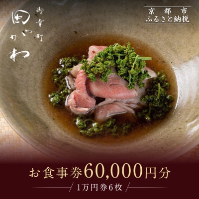 【御幸町 田がわ】お食事券 60,000円分|京都 御所南 料亭 ミシュラン掲載 人気 食事券