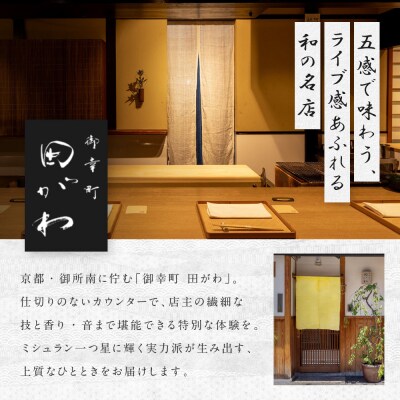 【御幸町 田がわ】お食事券 60,000円分|京都 御所南 料亭 ミシュラン掲載 人気 食事券