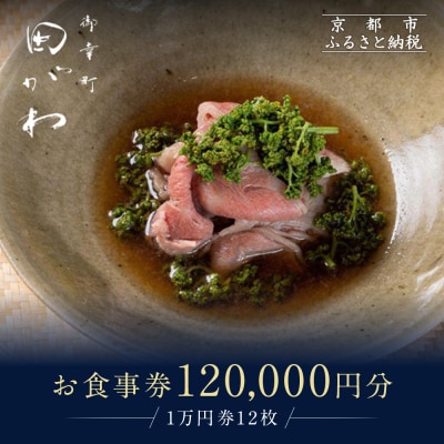 【御幸町 田がわ】お食事券 120,000円分|京都 御所南 料亭 ミシュラン掲載 人気 食事券