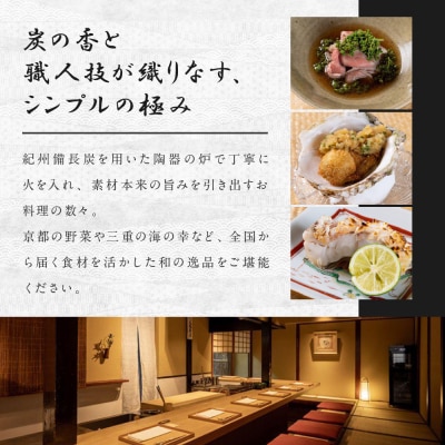 【御幸町 田がわ】お食事券 120,000円分|京都 御所南 料亭 ミシュラン掲載 人気 食事券