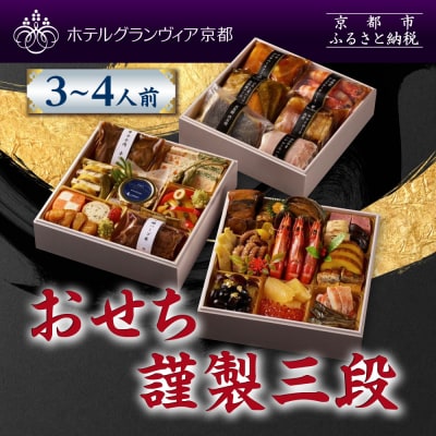 【ホテルグランヴィア京都】おせち 謹製三段 3～4人前|京都 ホテル特製おせち 人気おせ