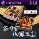 【ホテルグランヴィア京都】おせち 和洋二段 約2～3人前|京都 ホテル特製おせち 人気おせち